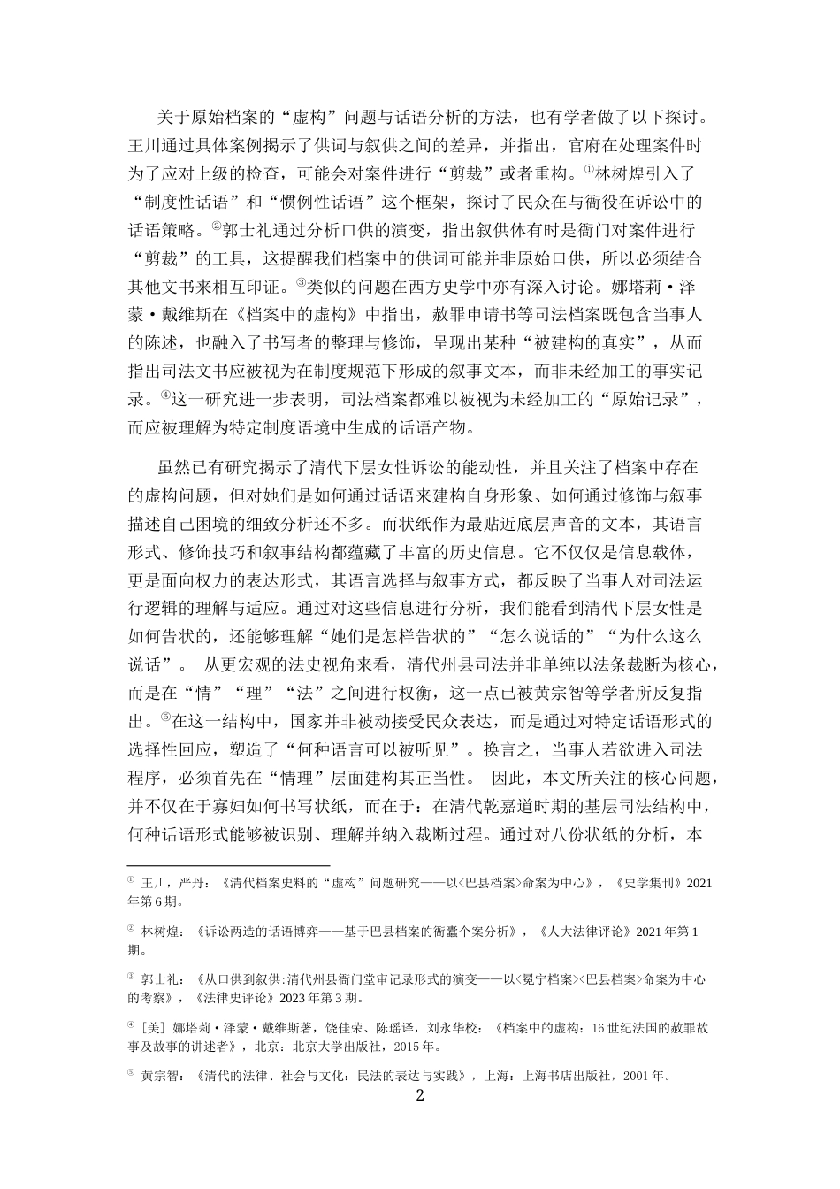 26年WH历史学 清乾嘉道时期巴县寡妇的状纸书写和诉讼策略：以巴县档案为中心-AI_1-约12614字符.docx_第5页