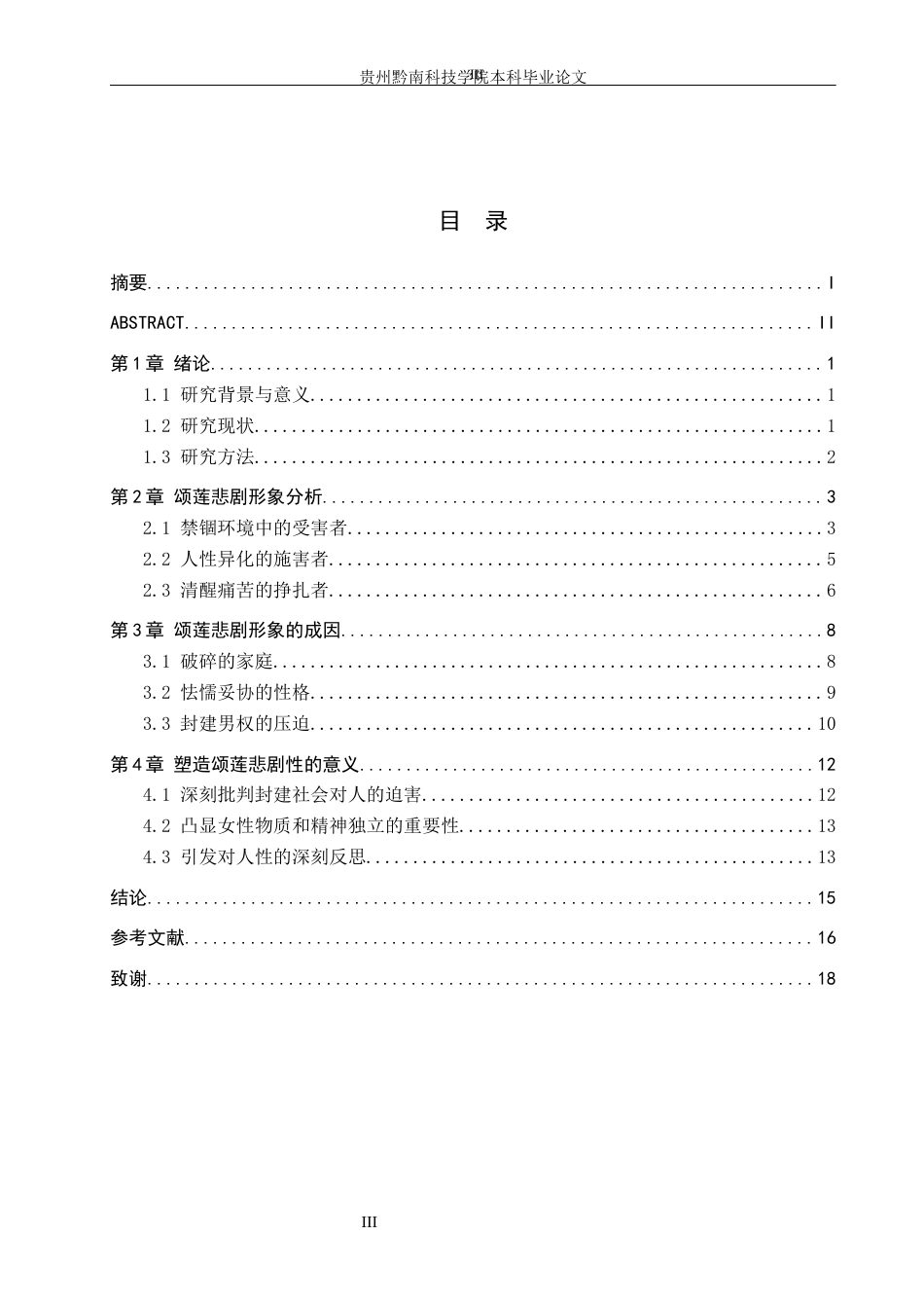 26年WH汉语言文学 浅析《妻妾成群》中颂莲的悲剧女性形象3.82-AI12.09(18017字).docx_第3页