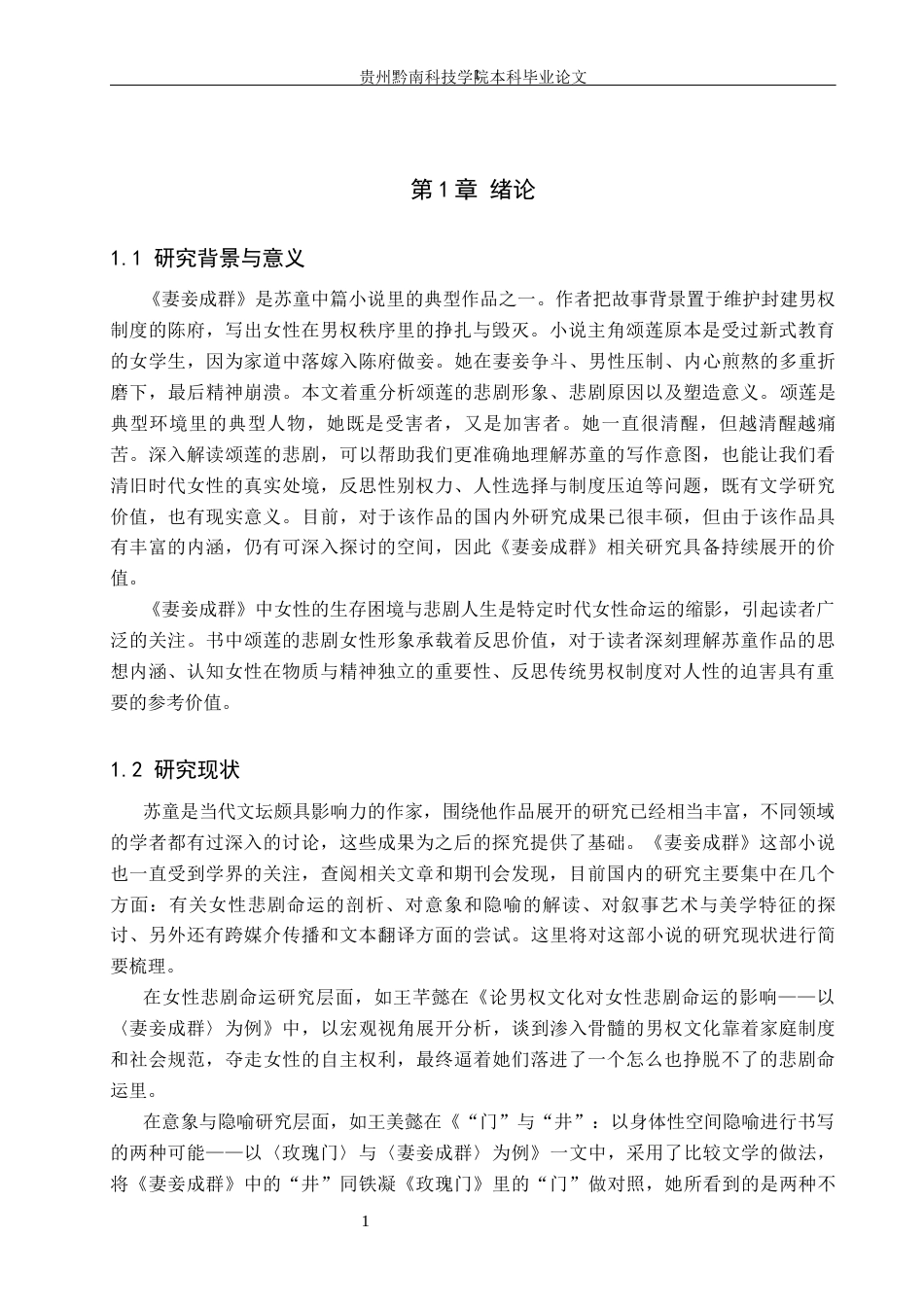 26年WH汉语言文学 浅析《妻妾成群》中颂莲的悲剧女性形象3.82-AI12.09(18017字).docx_第4页