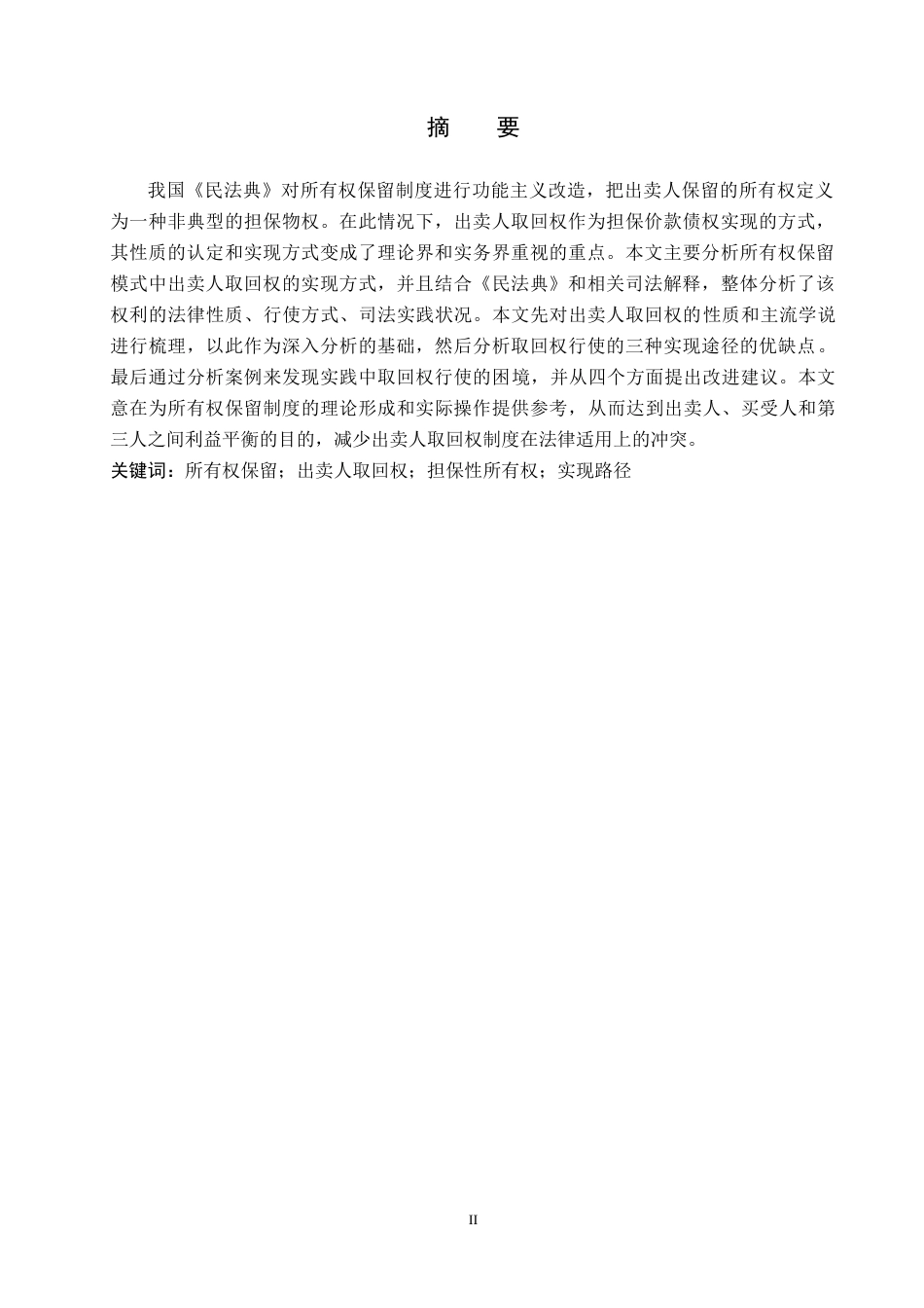 26年WH法学 论所有权保留中出卖人取回权的实现路径10.44-AI2.48(15237字).docx_第1页