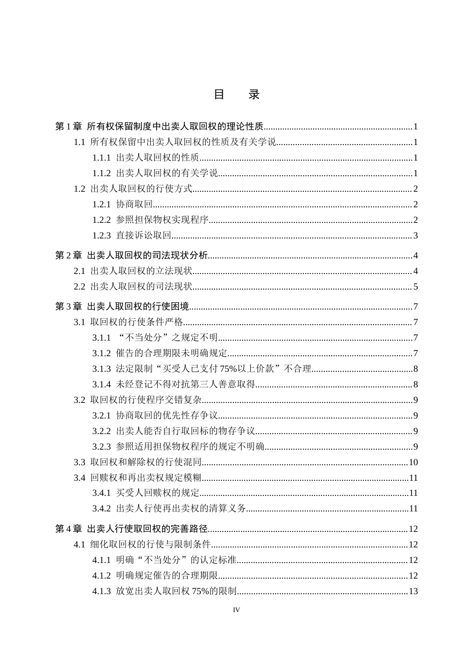 26年WH法学 论所有权保留中出卖人取回权的实现路径10.44-AI2.48(15237字).docx_第3页