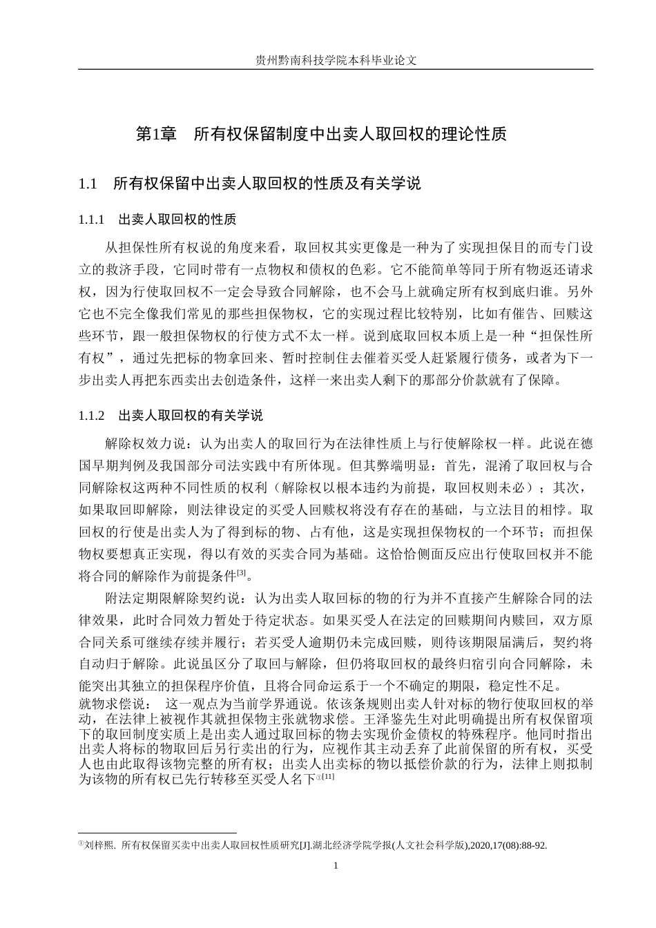 26年WH法学 论所有权保留中出卖人取回权的实现路径10.44-AI2.48(15237字).docx_第5页
