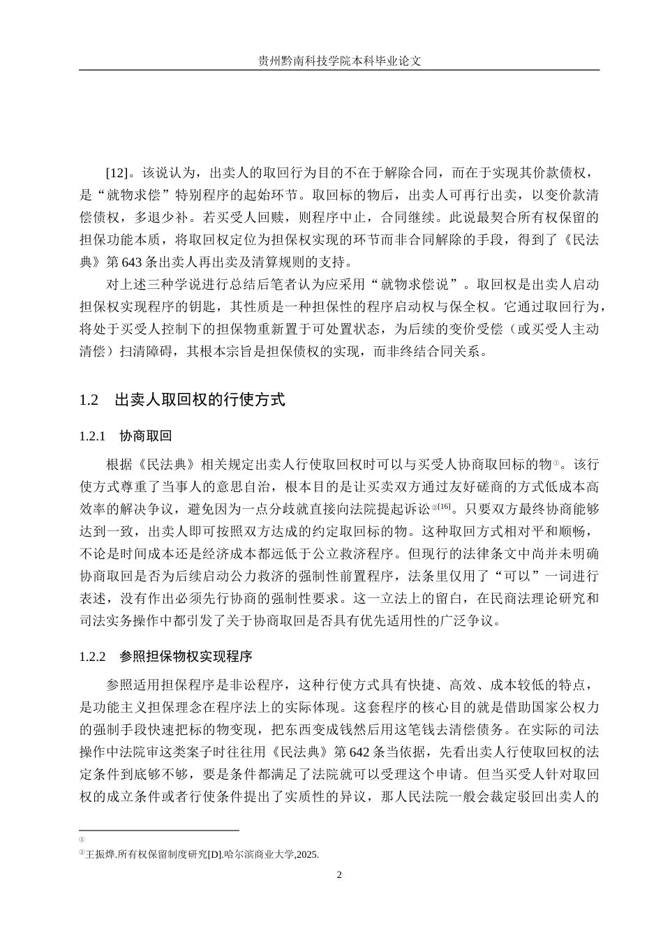 26年WH法学 论所有权保留中出卖人取回权的实现路径10.44-AI2.48(15237字).docx_第6页