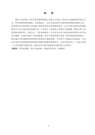 26年WH法学 论所有权保留中出卖人取回权的实现路径10.44-AI2.48(15237字).docx