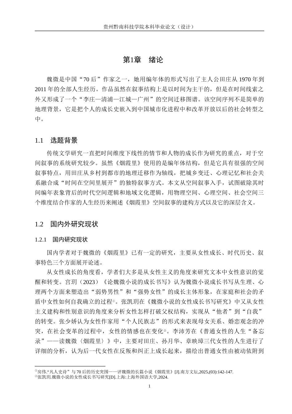 26年WH汉语言文学 剖析《烟霞里》的空间叙事1.63-AI3.6(13502字).docx_第4页