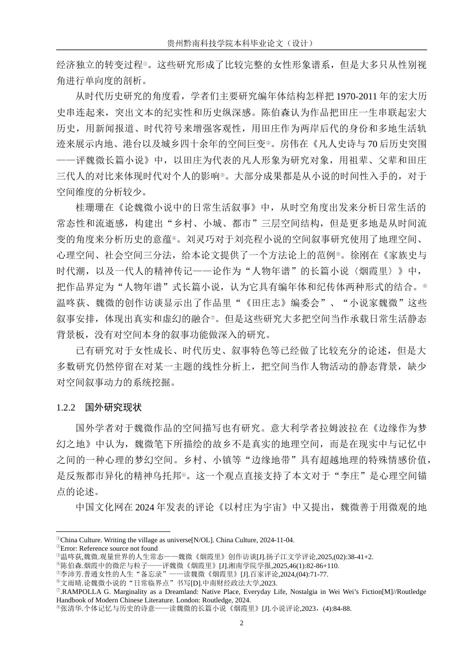 26年WH汉语言文学 剖析《烟霞里》的空间叙事1.63-AI3.6(13502字).docx_第5页