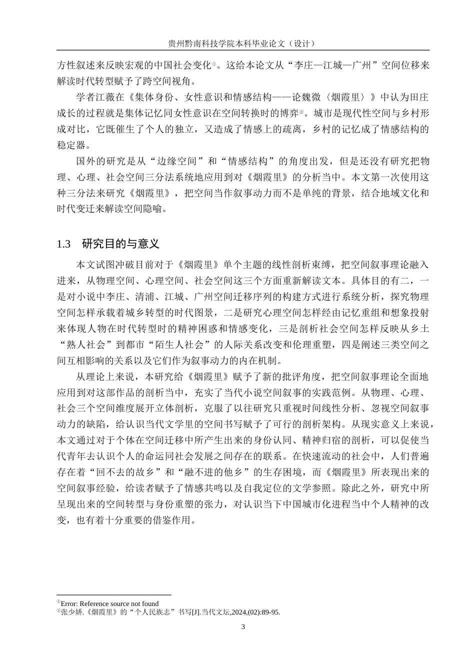26年WH汉语言文学 剖析《烟霞里》的空间叙事1.63-AI3.6(13502字).docx_第6页