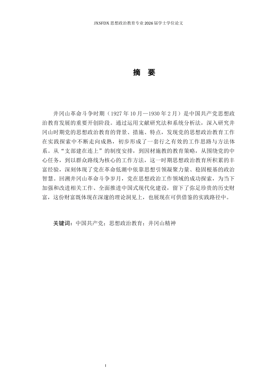 26年WH思想政治教育 井冈山革命斗争时期党的思想政治教育工作研究22.54-AI17.96-约14893字符.docx_第2页