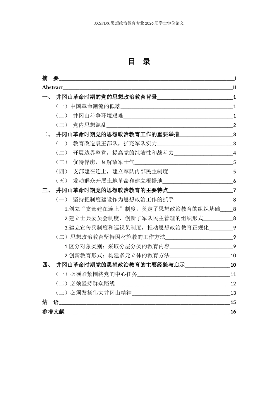 26年WH思想政治教育 井冈山革命斗争时期党的思想政治教育工作研究22.54-AI17.96-约14893字符.docx_第4页