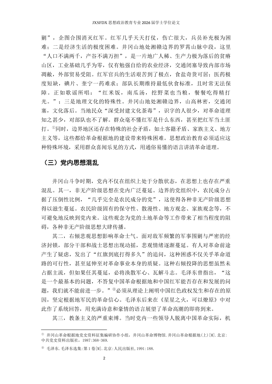 26年WH思想政治教育 井冈山革命斗争时期党的思想政治教育工作研究22.54-AI17.96-约14893字符.docx_第6页