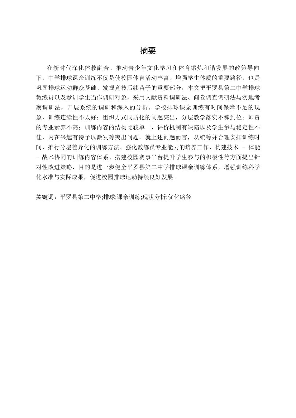 26年WH运动训练 平罗县第二中学排球课余训练开展现状研究3.7-AI1.78-约15574字符.docx_第2页