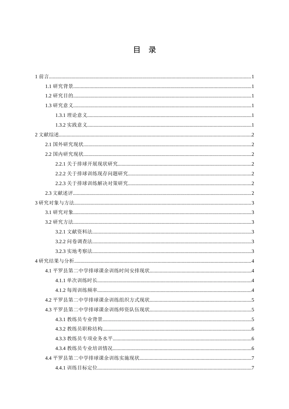 26年WH运动训练 平罗县第二中学排球课余训练开展现状研究3.7-AI1.78-约15574字符.docx_第4页