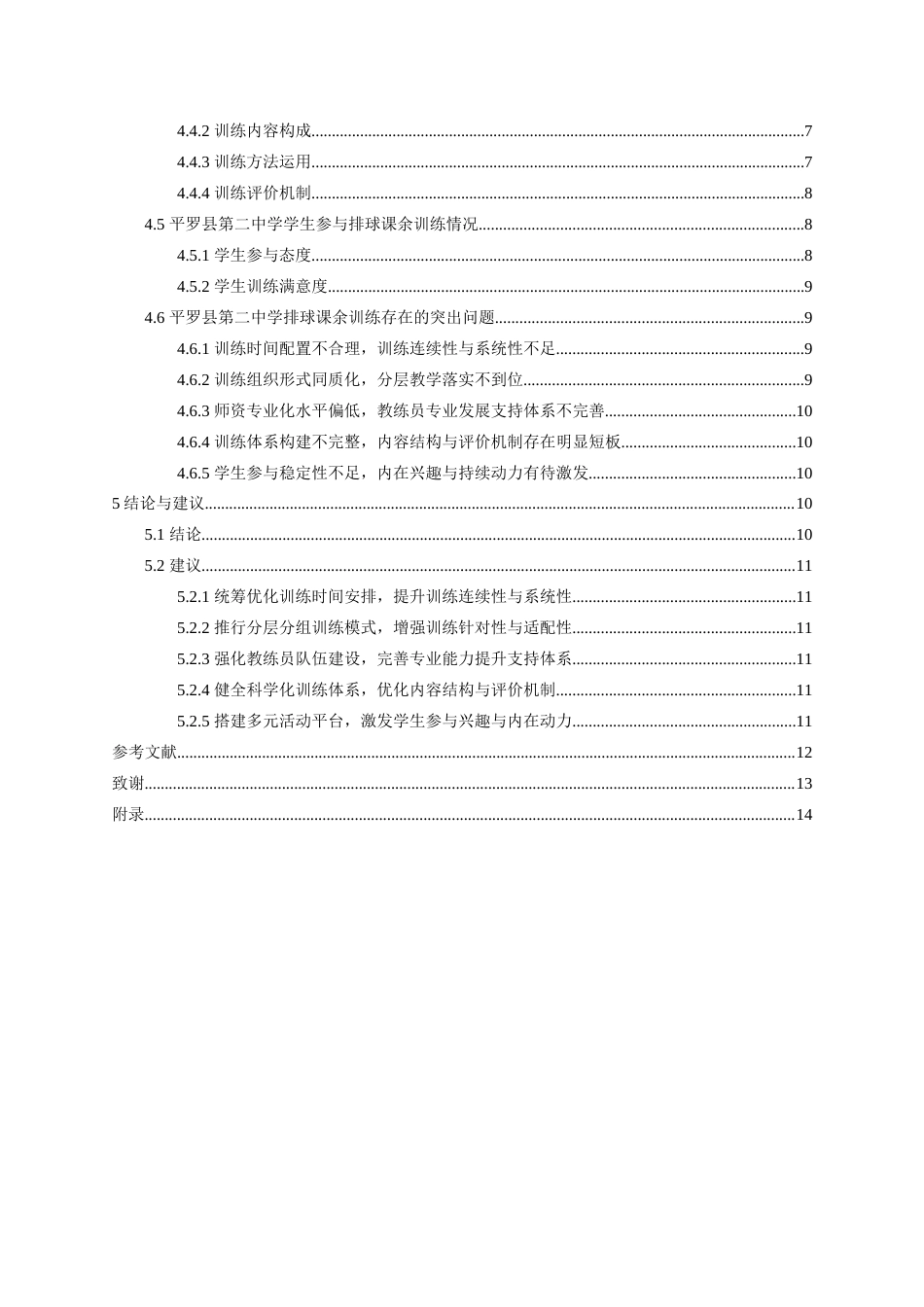 26年WH运动训练 平罗县第二中学排球课余训练开展现状研究3.7-AI1.78-约15574字符.docx_第5页