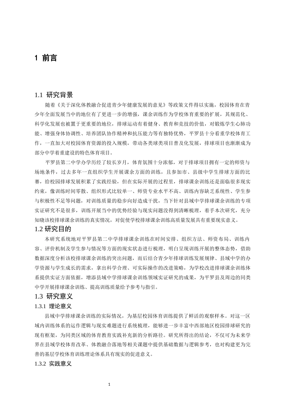 26年WH运动训练 平罗县第二中学排球课余训练开展现状研究3.7-AI1.78-约15574字符.docx_第6页