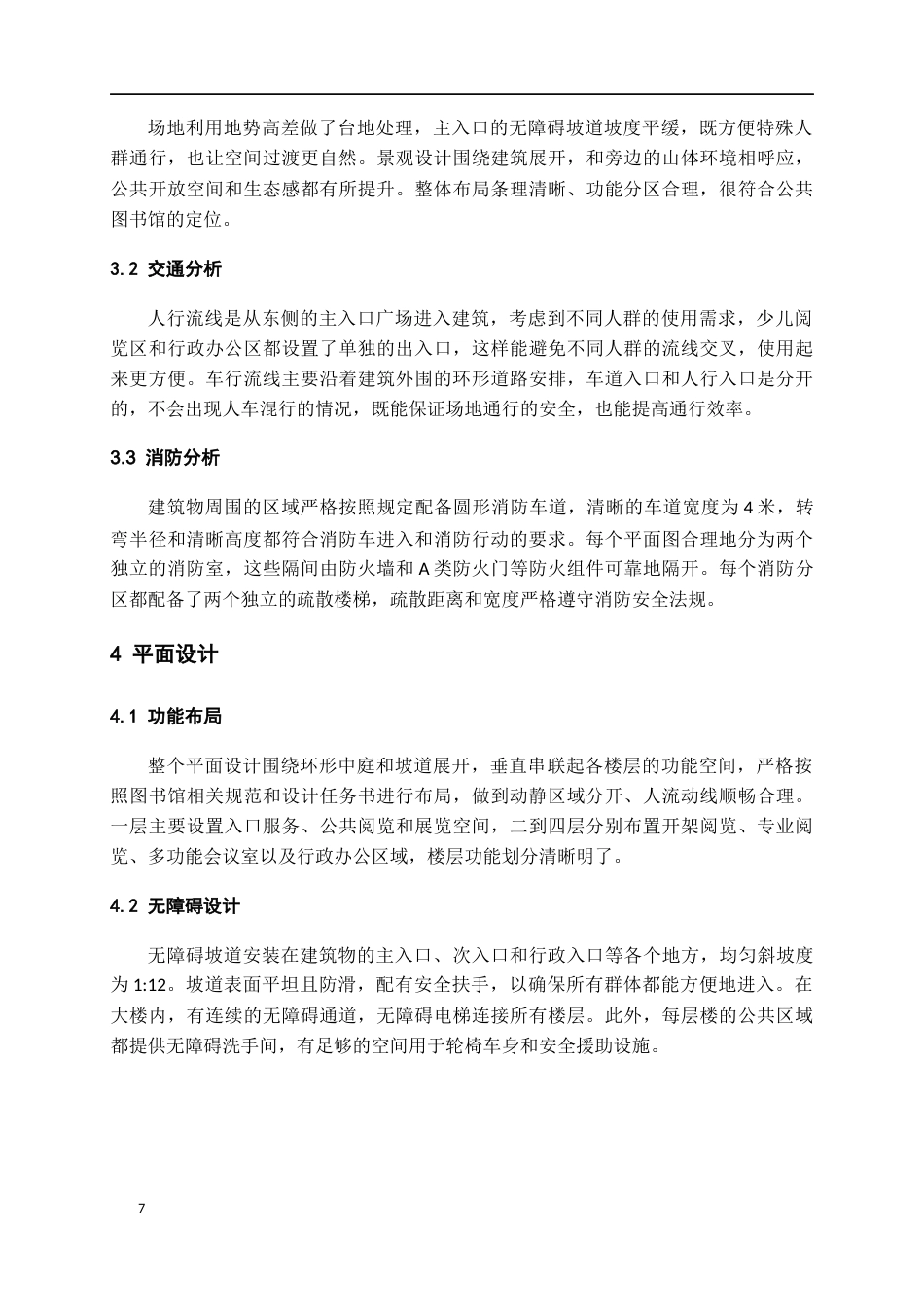 26年WH建筑学 城市“图书馆”建筑设计方案（6）1.26-AI17.67-约5107字符(3945字).docx_第6页