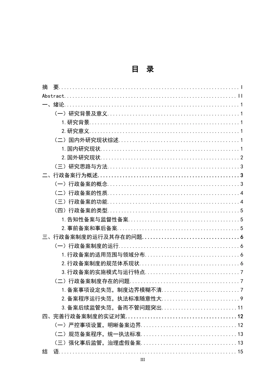 26年WH法学 行政备案制度研究14.1-AI26.55-约15388字符.docx_第5页