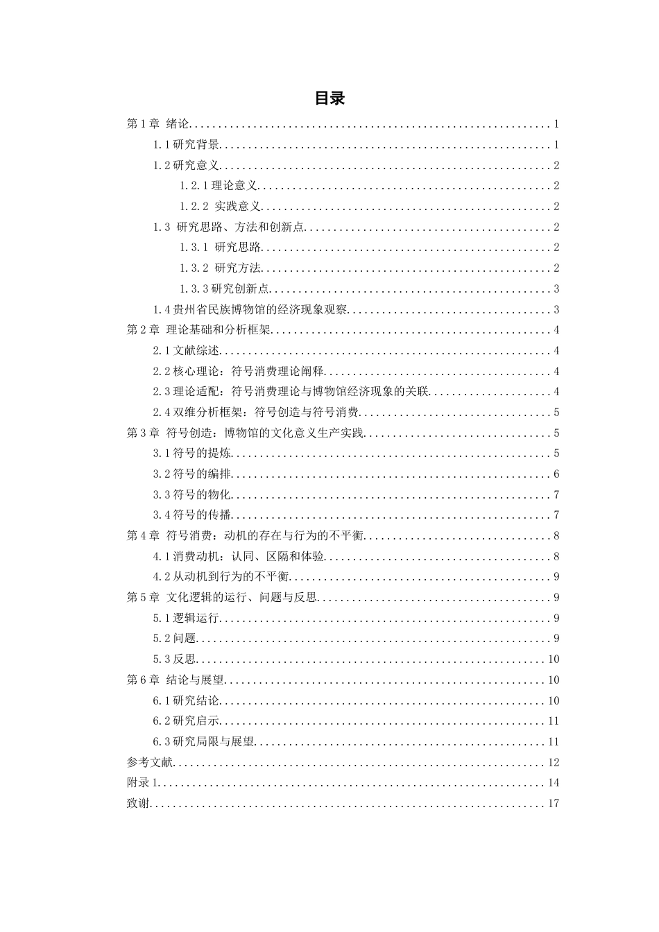 26年WH文化产业管理 符号的创造与消费：贵州省民族博物馆经济现象的文化逻辑探析4.62-AI14.35-约12734字符(12728字).docx_第2页