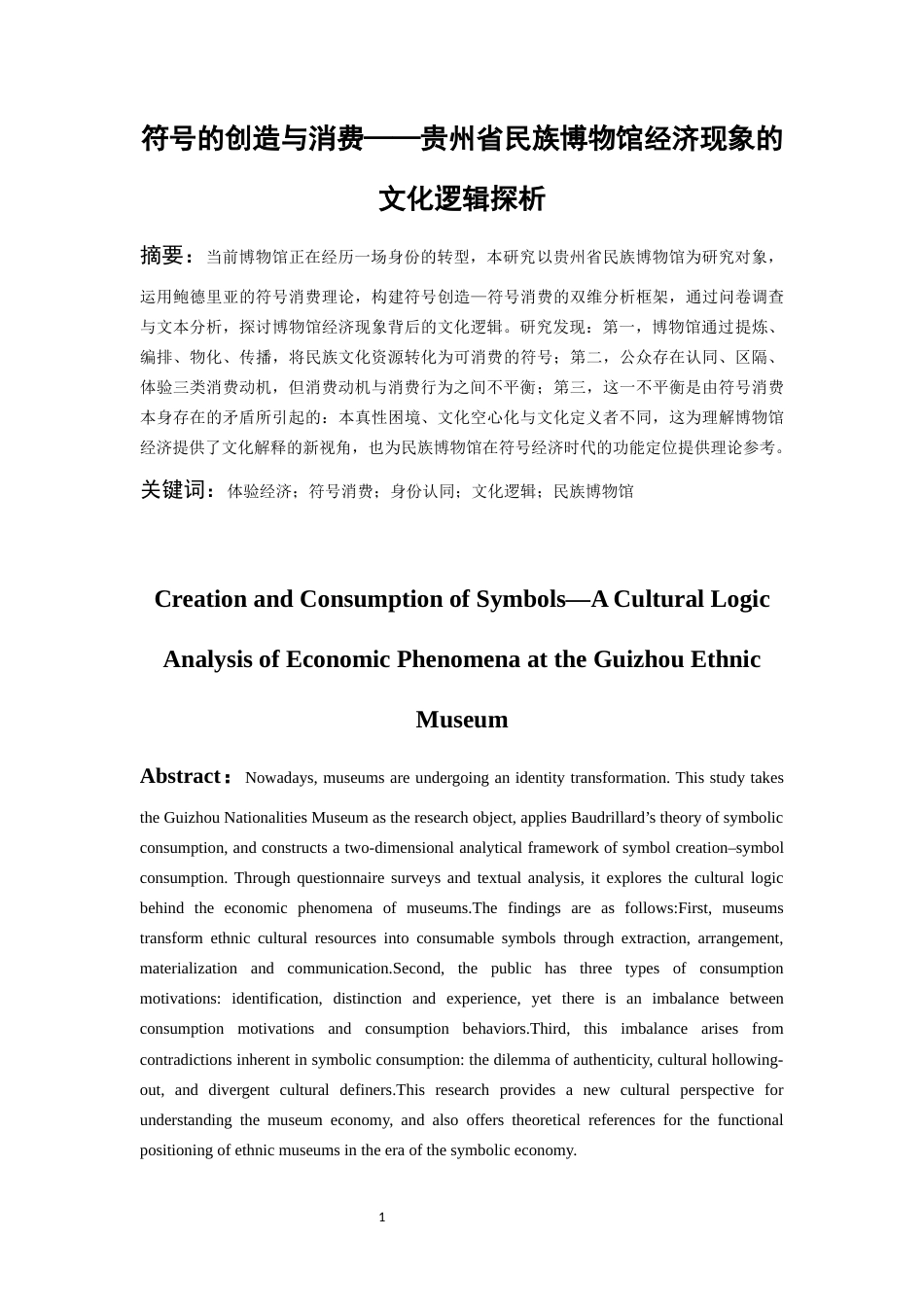 26年WH文化产业管理 符号的创造与消费：贵州省民族博物馆经济现象的文化逻辑探析4.62-AI14.35-约12734字符(12728字).docx_第3页