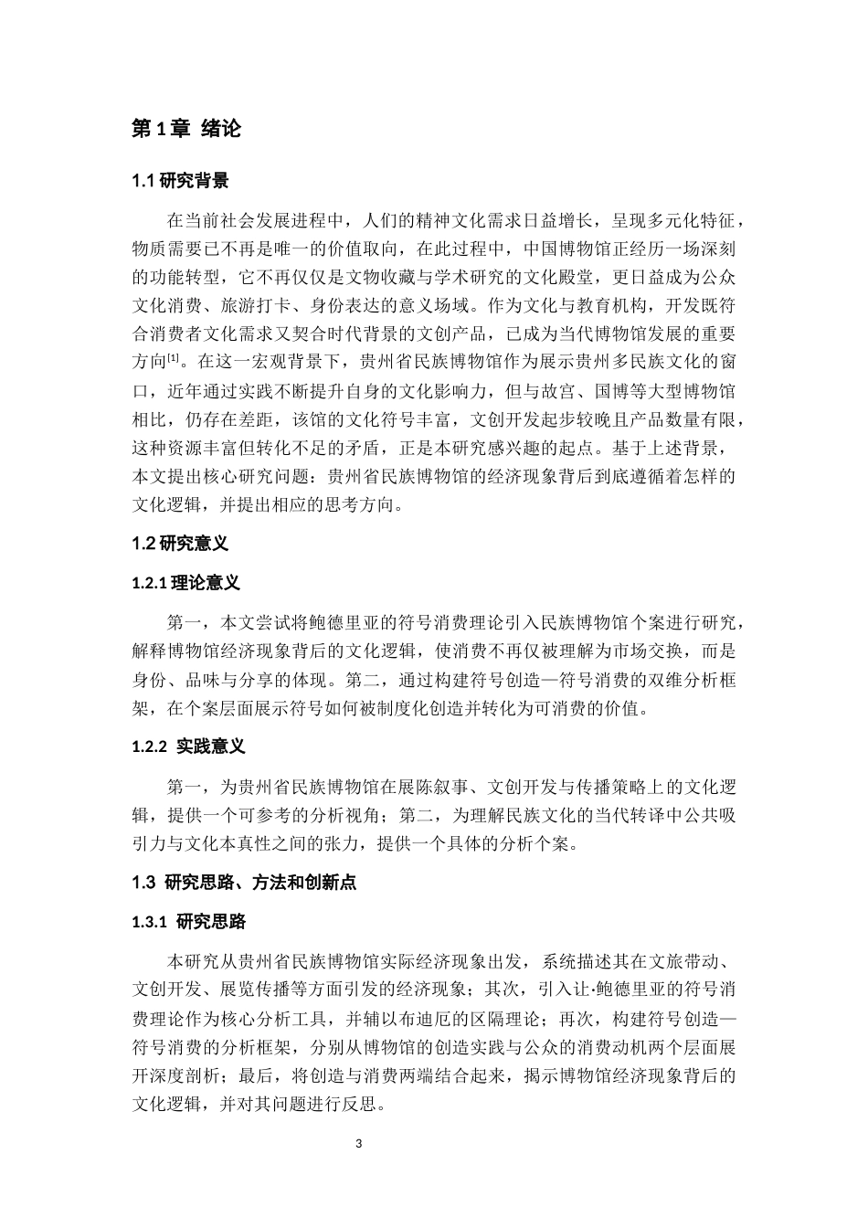 26年WH文化产业管理 符号的创造与消费：贵州省民族博物馆经济现象的文化逻辑探析4.62-AI14.35-约12734字符(12728字).docx_第5页