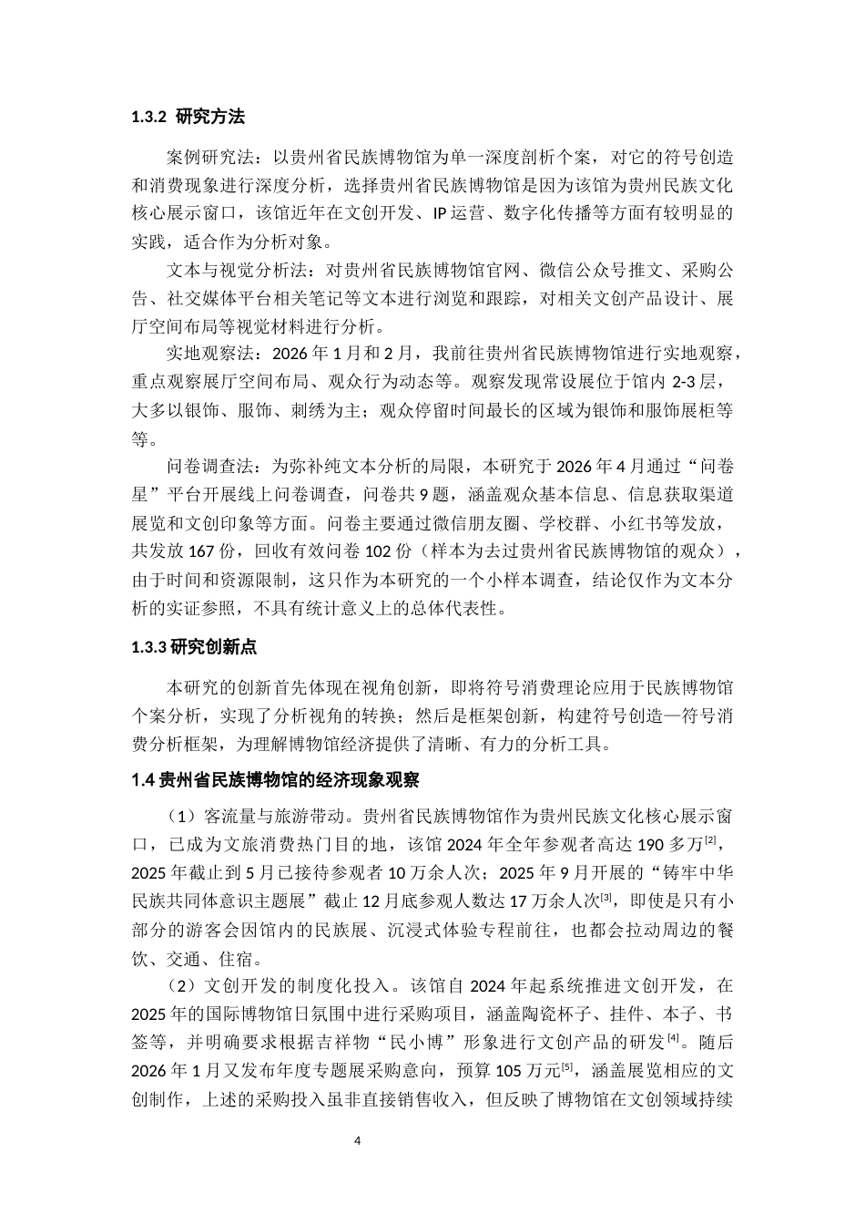 26年WH文化产业管理 符号的创造与消费：贵州省民族博物馆经济现象的文化逻辑探析4.62-AI14.35-约12734字符(12728字).docx_第6页