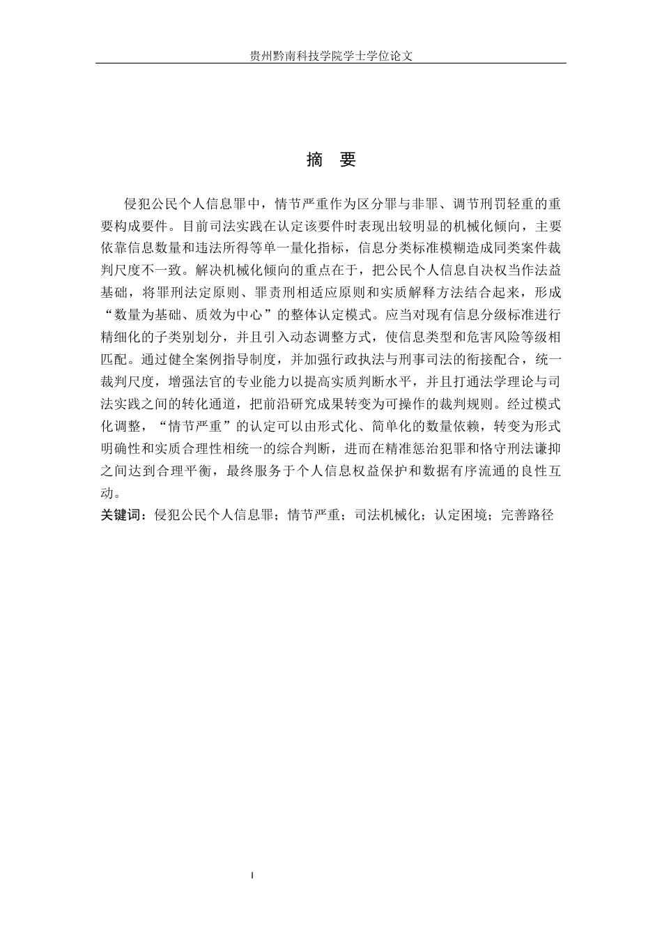 26年WH法学 侵犯公民个人信息罪情节认定的机械化及其克服12.73-AI3.4(14640字).docx_第1页