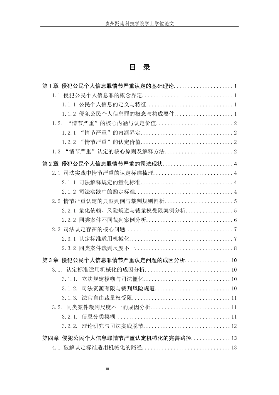 26年WH法学 侵犯公民个人信息罪情节认定的机械化及其克服12.73-AI3.4(14640字).docx_第3页