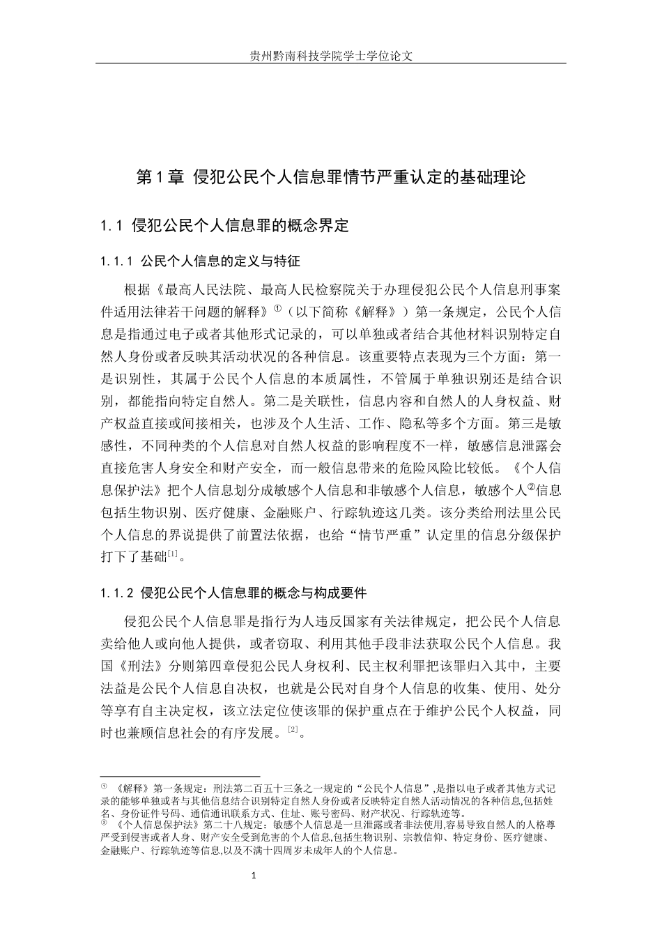 26年WH法学 侵犯公民个人信息罪情节认定的机械化及其克服12.73-AI3.4(14640字).docx_第5页