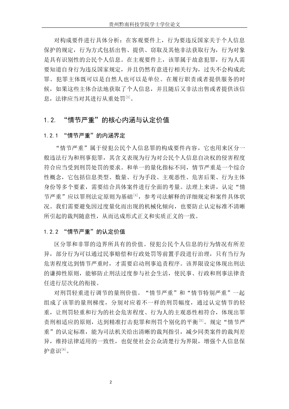 26年WH法学 侵犯公民个人信息罪情节认定的机械化及其克服12.73-AI3.4(14640字).docx_第6页