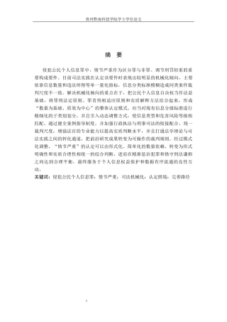 26年WH法学 侵犯公民个人信息罪情节认定的机械化及其克服12.73-AI3.4(14640字).docx