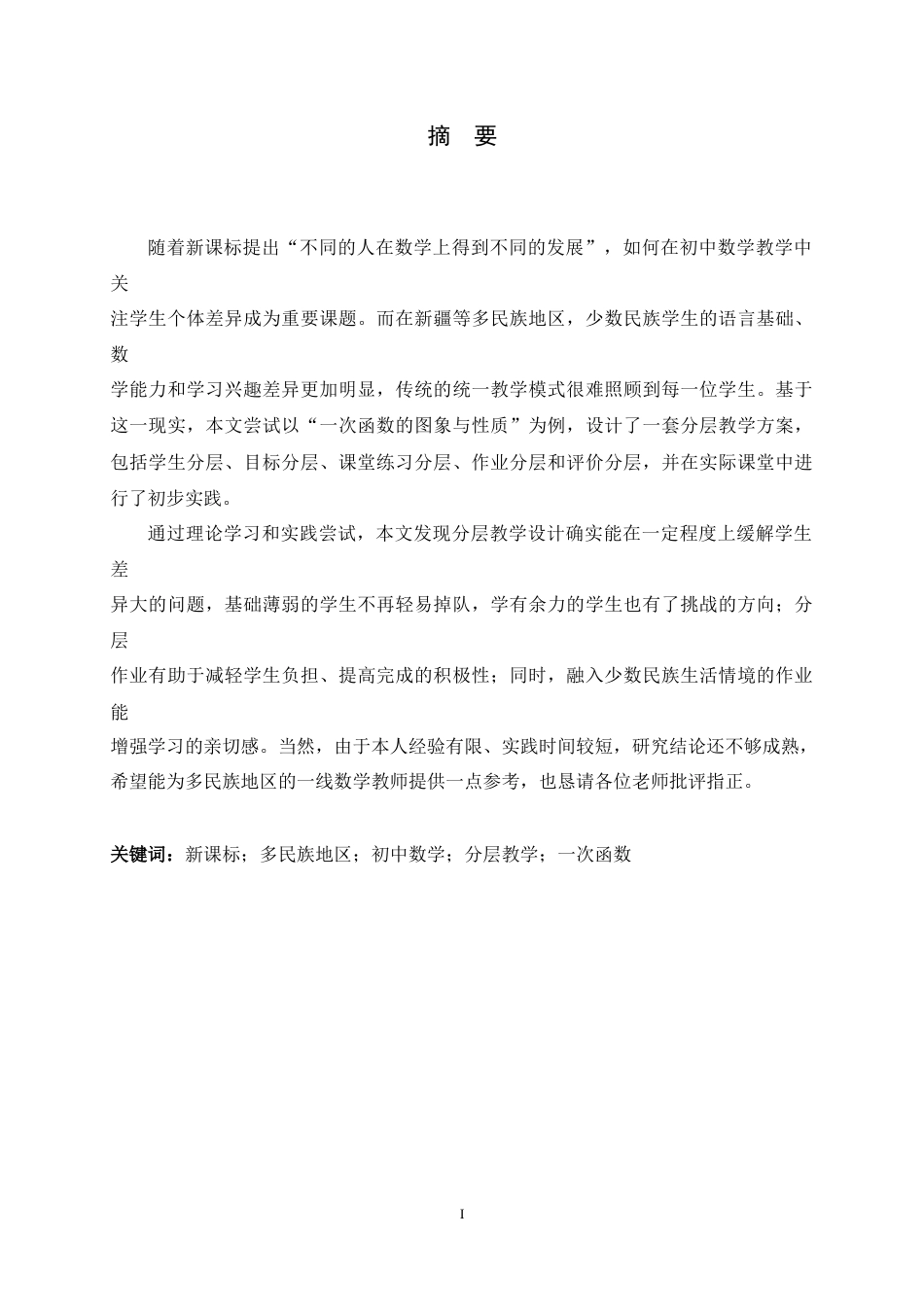 26年WH数学与应用数学 新课标背景下多民族地区初中数学分层教学设计研究——以“一次函数”为例10.76-AI7.53-约17026字符.docx_第1页