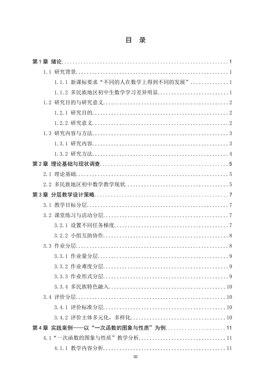 26年WH数学与应用数学 新课标背景下多民族地区初中数学分层教学设计研究——以“一次函数”为例10.76-AI7.53-约17026字符.docx_第3页