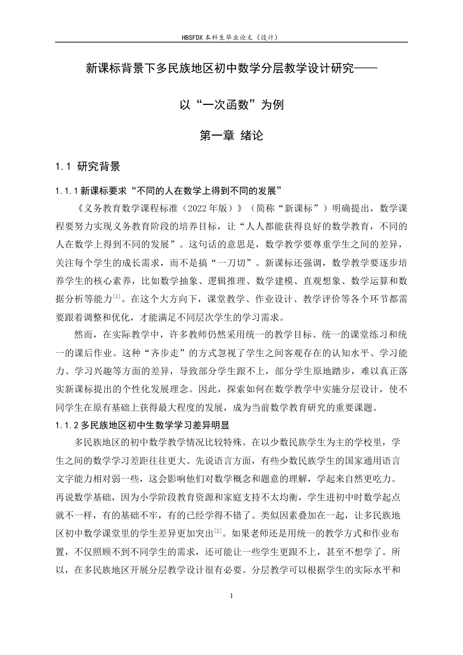 26年WH数学与应用数学 新课标背景下多民族地区初中数学分层教学设计研究——以“一次函数”为例10.76-AI7.53-约17026字符.docx_第5页