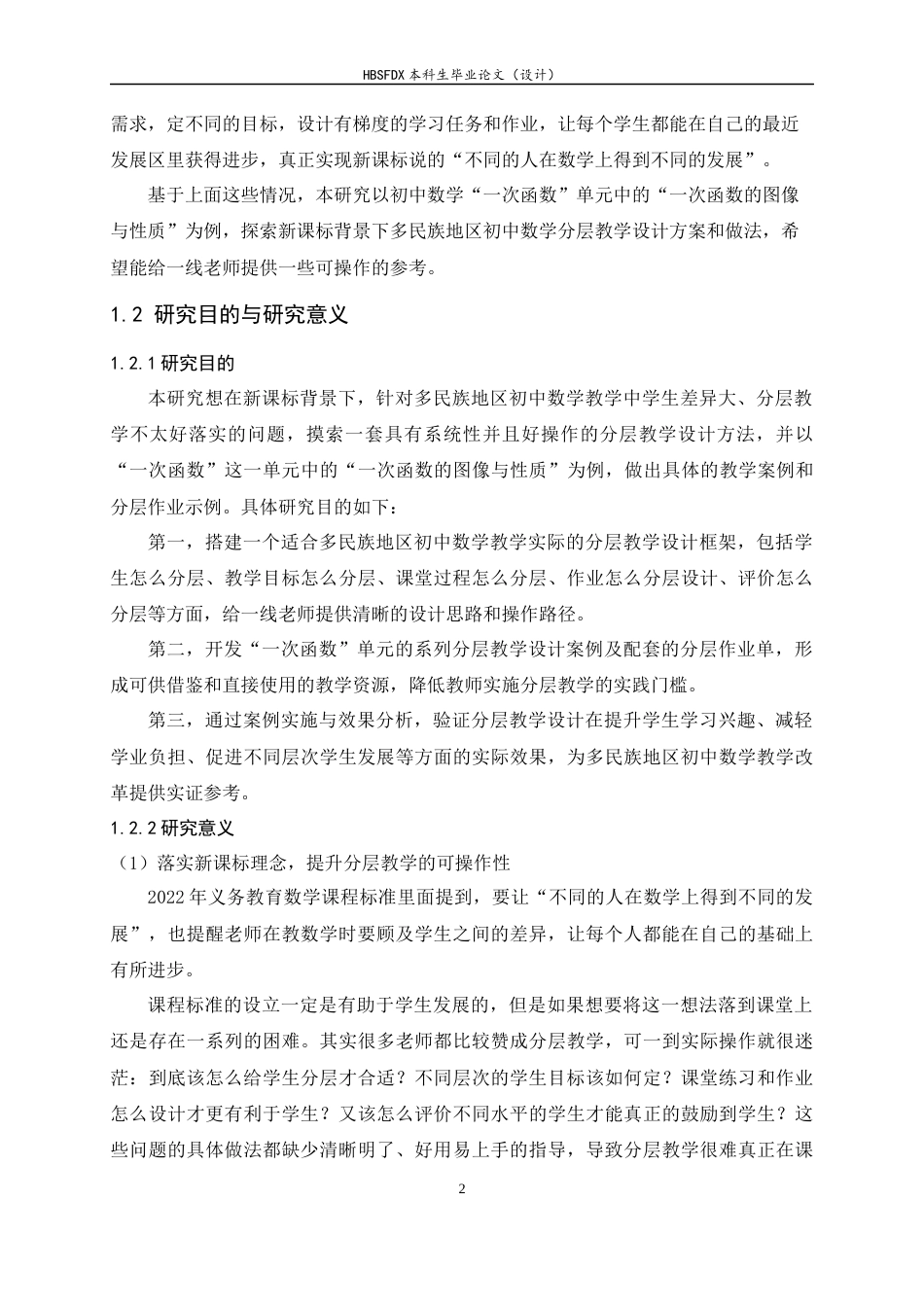 26年WH数学与应用数学 新课标背景下多民族地区初中数学分层教学设计研究——以“一次函数”为例10.76-AI7.53-约17026字符.docx_第6页
