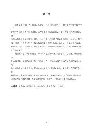 26年WH数学与应用数学 新课标背景下多民族地区初中数学分层教学设计研究——以“一次函数”为例10.76-AI7.53-约17026字符.docx