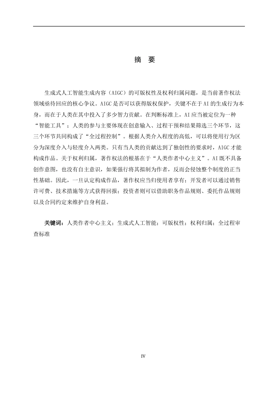 26年WH法学 生成式人工智能输出内容的版权归属困境与“人类作者中心主义”的重构21.19-AI8.84-约14645字符.docx_第2页