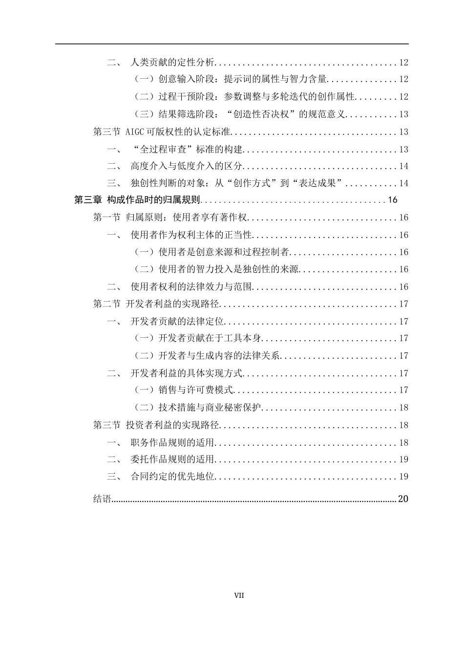 26年WH法学 生成式人工智能输出内容的版权归属困境与“人类作者中心主义”的重构21.19-AI8.84-约14645字符.docx_第5页