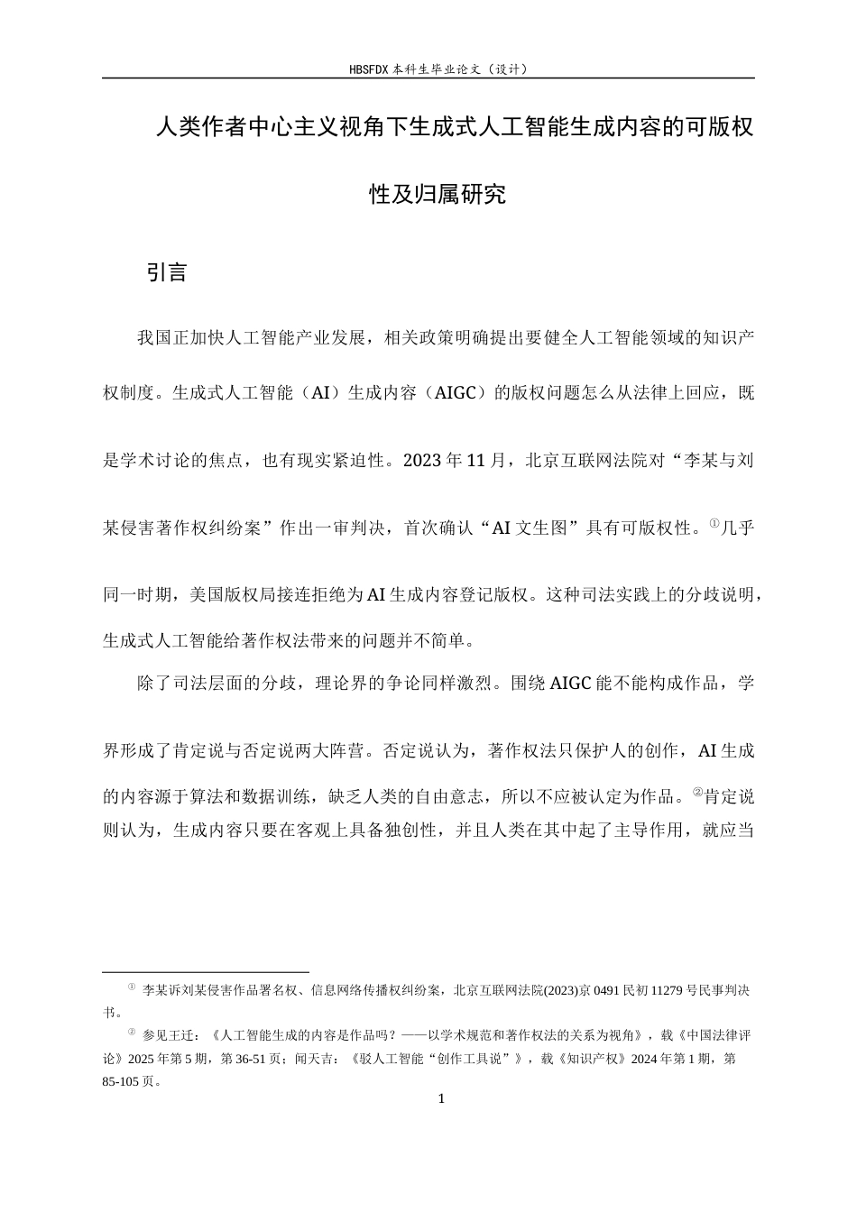 26年WH法学 生成式人工智能输出内容的版权归属困境与“人类作者中心主义”的重构21.19-AI8.84-约14645字符.docx_第6页