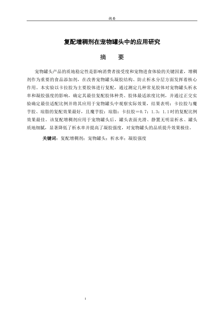 26年WH食品质量与安全本科 复配增稠剂在宠物罐头中的应用研究5.52-AI23.7-约9733字符(9032字).docx_第2页
