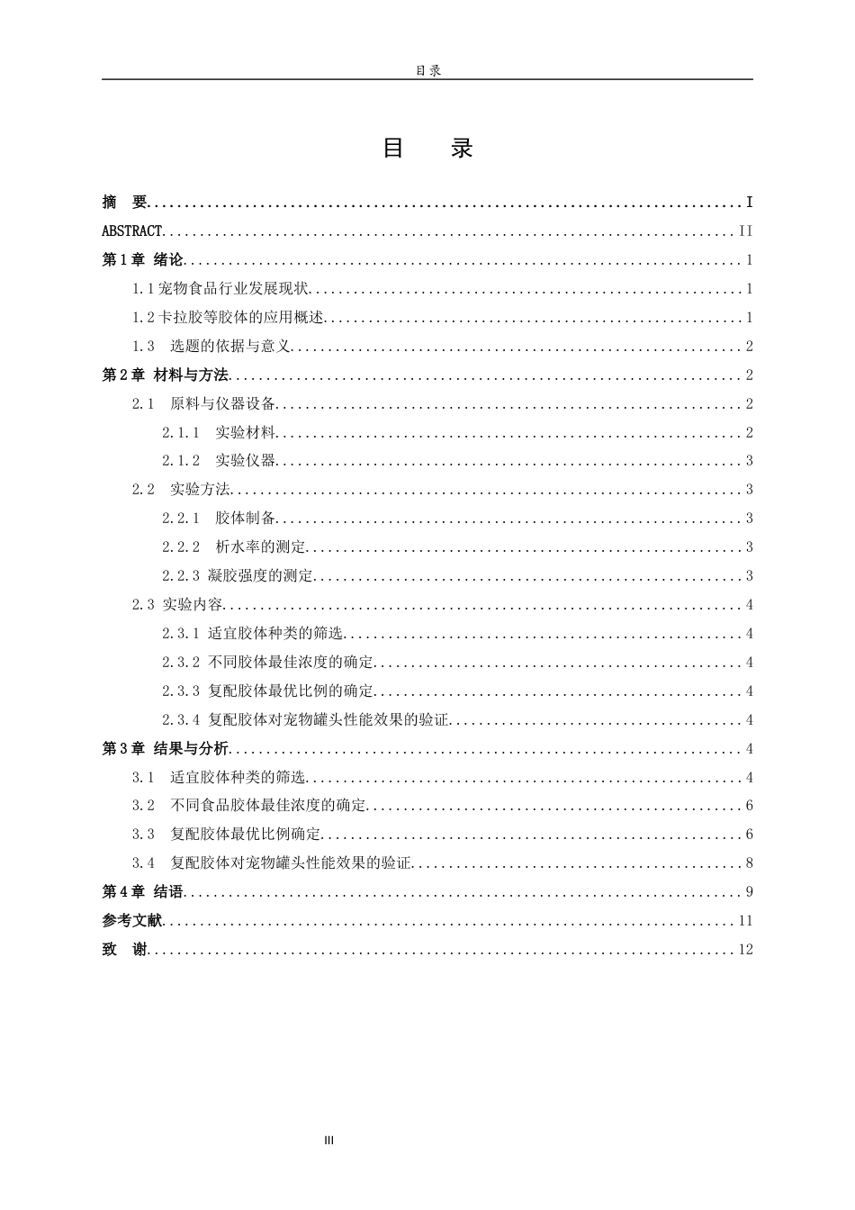 26年WH食品质量与安全本科 复配增稠剂在宠物罐头中的应用研究5.52-AI23.7-约9733字符(9032字).docx_第4页