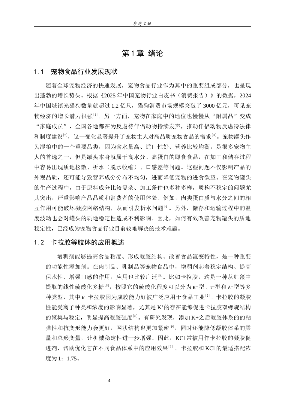 26年WH食品质量与安全本科 复配增稠剂在宠物罐头中的应用研究5.52-AI23.7-约9733字符(9032字).docx_第5页