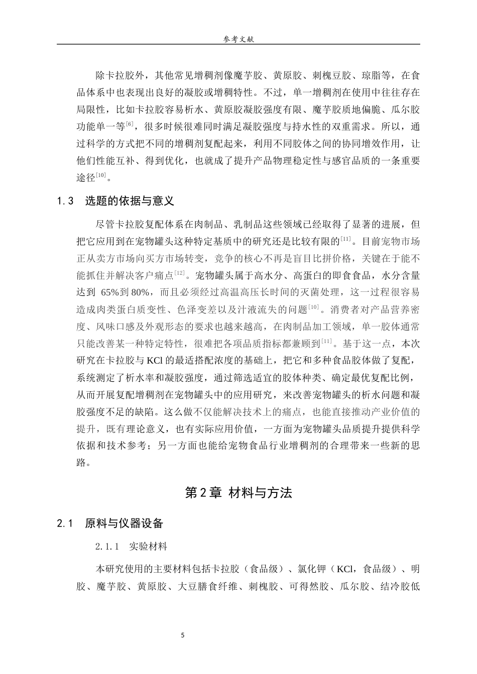 26年WH食品质量与安全本科 复配增稠剂在宠物罐头中的应用研究5.52-AI23.7-约9733字符(9032字).docx_第6页