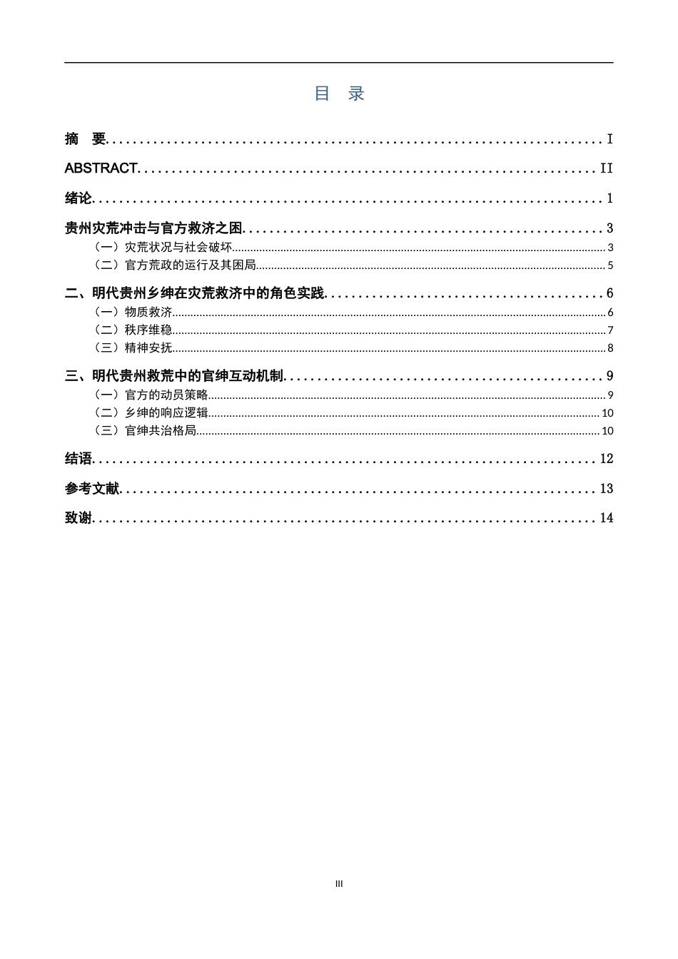 26年WH历史学 明代贵州救荒中的乡绅角色与官绅互动6.62-AI16.8_1-约11634字符.docx_第3页