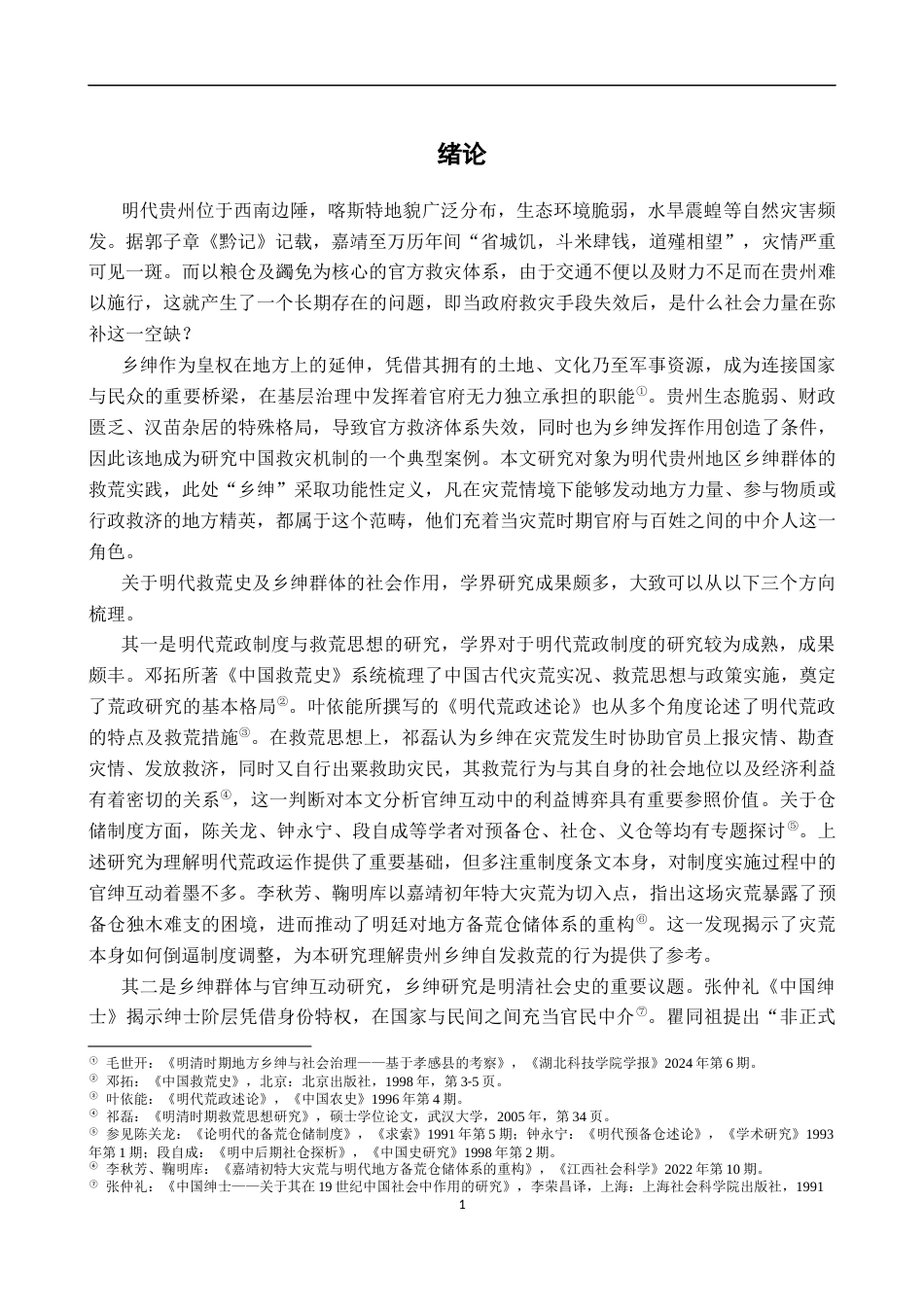26年WH历史学 明代贵州救荒中的乡绅角色与官绅互动6.62-AI16.8_1-约11634字符.docx_第4页
