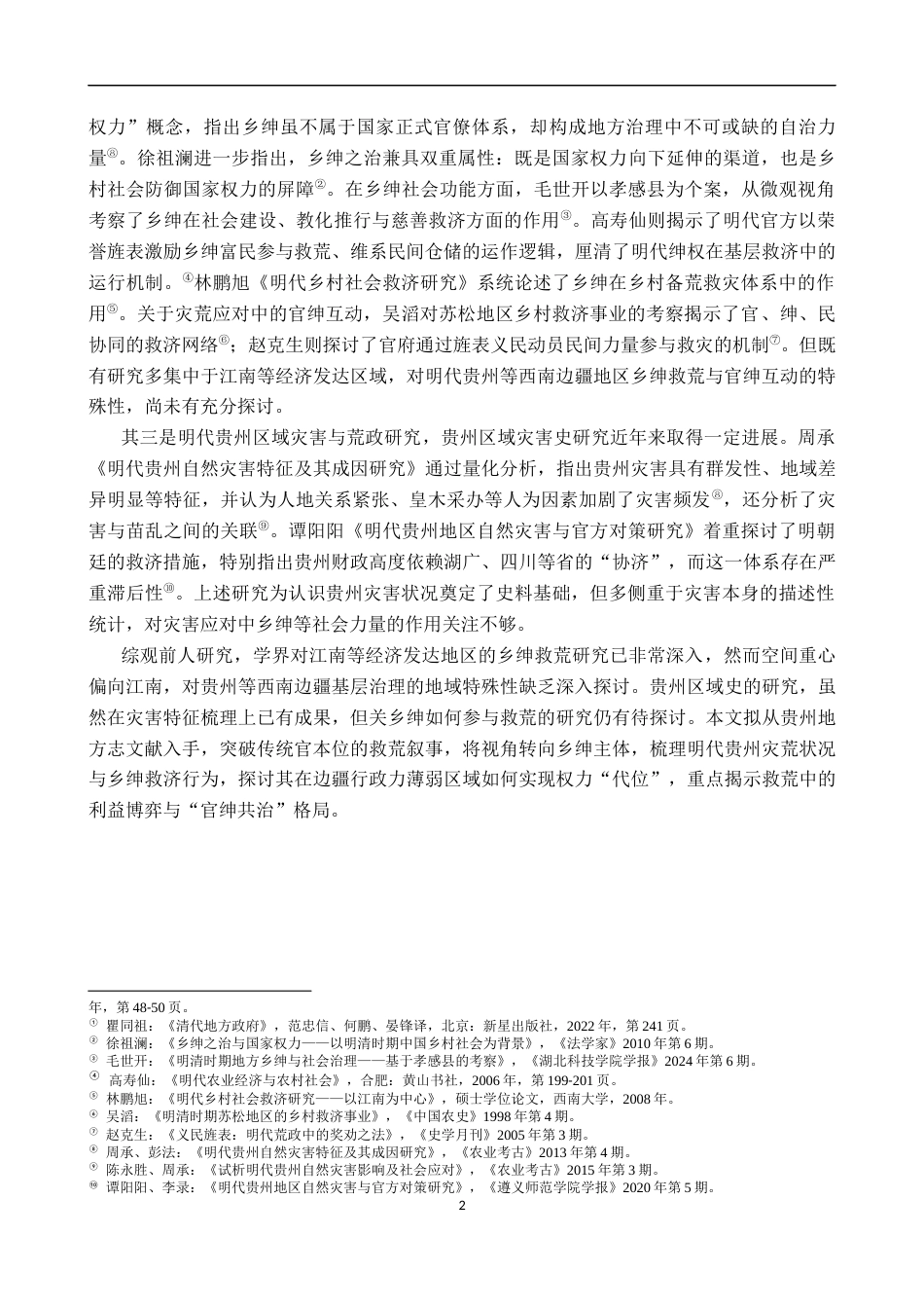 26年WH历史学 明代贵州救荒中的乡绅角色与官绅互动6.62-AI16.8_1-约11634字符.docx_第5页