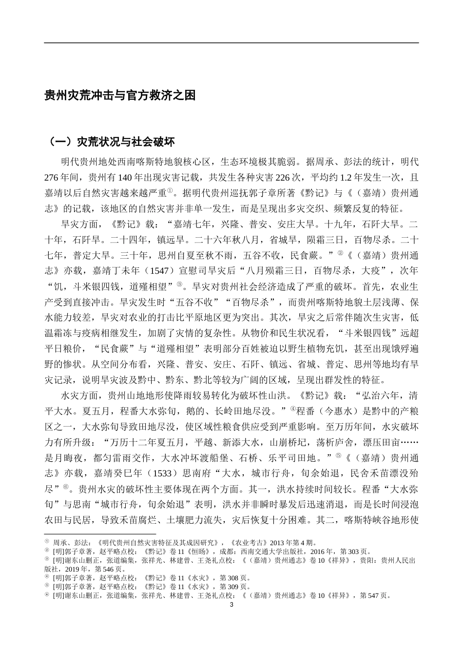 26年WH历史学 明代贵州救荒中的乡绅角色与官绅互动6.62-AI16.8_1-约11634字符.docx_第6页