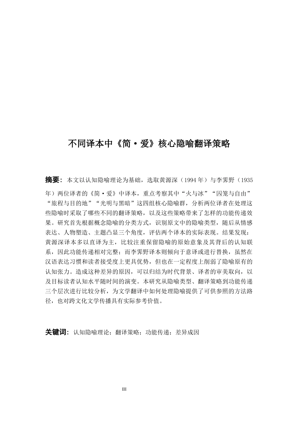 26年WH英语 不同译本中《简·爱》核心隐喻翻译策略对比研究0.85-AI37.03-约38161字符.docx_第4页