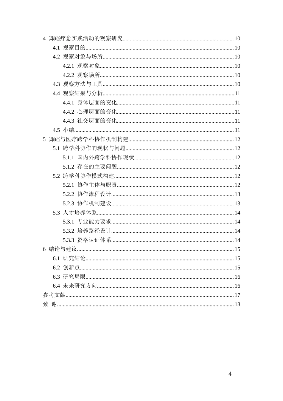 26年WH舞蹈学 舞蹈疗愈的创新研究——针对抑郁症治疗0.72-AI2.76-约18491字符(18340字).docx_第2页