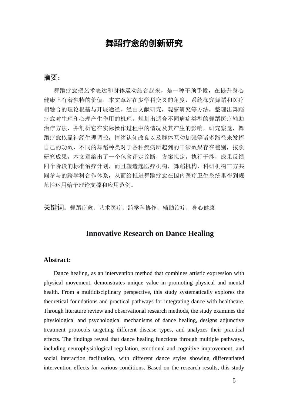 26年WH舞蹈学 舞蹈疗愈的创新研究——针对抑郁症治疗0.72-AI2.76-约18491字符(18340字).docx_第3页