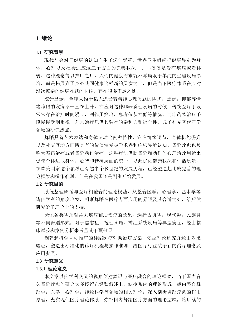 26年WH舞蹈学 舞蹈疗愈的创新研究——针对抑郁症治疗0.72-AI2.76-约18491字符(18340字).docx_第5页