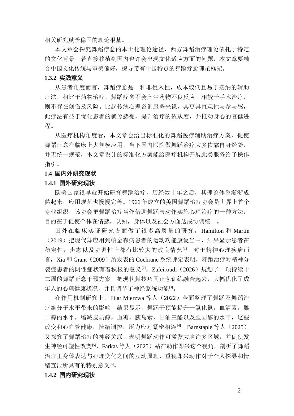 26年WH舞蹈学 舞蹈疗愈的创新研究——针对抑郁症治疗0.72-AI2.76-约18491字符(18340字).docx_第6页